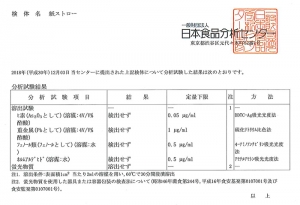 紙ストロー(日本食品分析センター結果）.jpg