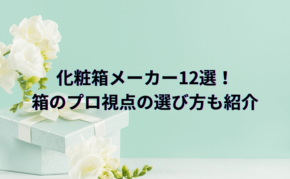 「化粧箱メーカー12選！箱のプロ視点の選び方も紹介」に掲載されました。